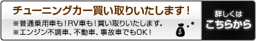 チューニングカー買い取りいたします! ※普通乗用車も!RV車も!買い取りいたします。※エンジン不調車、不動車、事故車でもOK!