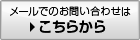 メールでのお問い合わせはこちらから