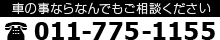 車の事ならなんでもご相談ください TEL:011-775-1155