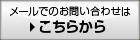 メールでのお問い合わせはこちらから