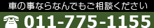 車の事ならなんでもご相談ください TEL:011-775-1155