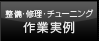 整備・修理・チューニング作業実例