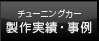 チューニングカー製作実績・事例