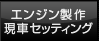 エンジン製作・現車セッティング