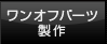 ワンオフパーツ製作