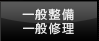一般整備・一般修理