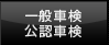 一般車検・公認車検