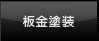 板金塗装