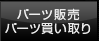 パーツ販売・パーツ買い取り